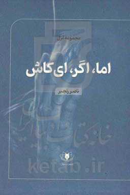 اما، اگر، ای کاش (مجموعه غزل 1399 - 1390)