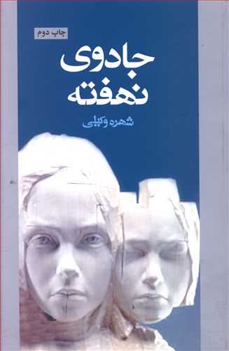 جادوی نهفته