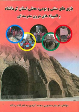 بازی های سنتی، بومی و محلی استان کرمانشاه و المپیادهای درون مدرسه ای
