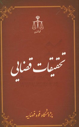 تحقیقات قضایی (4)