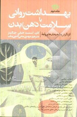 بهداشت روانی یا سلامت ذهن، بدن: اثر نگرش ها، هیجان ها و روابط