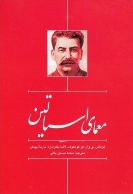 معمای استالین: رمزگشایی از چهار چهره استالین در افکار عمومی مردم چهار کشور