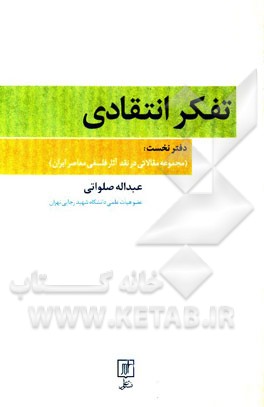 تفکر انتقادی: (مجموعه مقالاتی در نقد آثار فلسفی معاصر ایران)