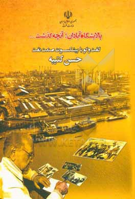 تاریخ شفاهی پیشکسوتان صنعت نفت ایران: حسن کتیبه تکنسین پالایشگاه نفت آبادان در سال های 1322 تا 1359
