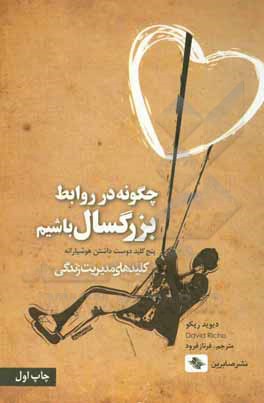 چگونه در روابط، بزرگسال باشیم: پنج کلید دوست داشتن هوشیارانه