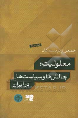 معلولیت؛ چالش ها و سیاست ها در ایران