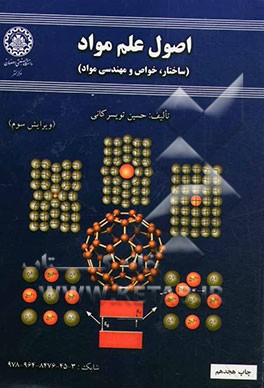 اصول علم مواد (ساختار، خواص و مهندسی مواد)