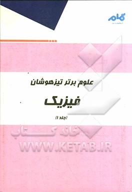 علوم برتر تیزهوشان: فیزیک