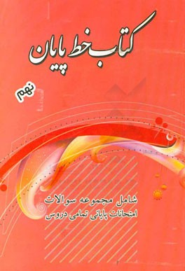 کتاب خط پایان نهم