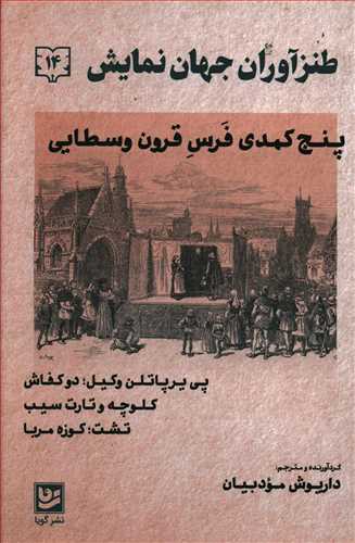 پنج کمدی فرس قرون وسطایی