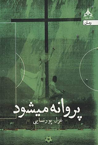 پروانه می شود