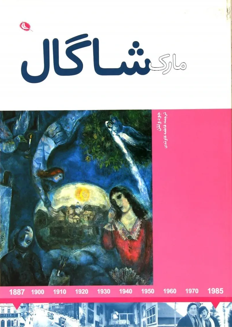 مارک شاگال