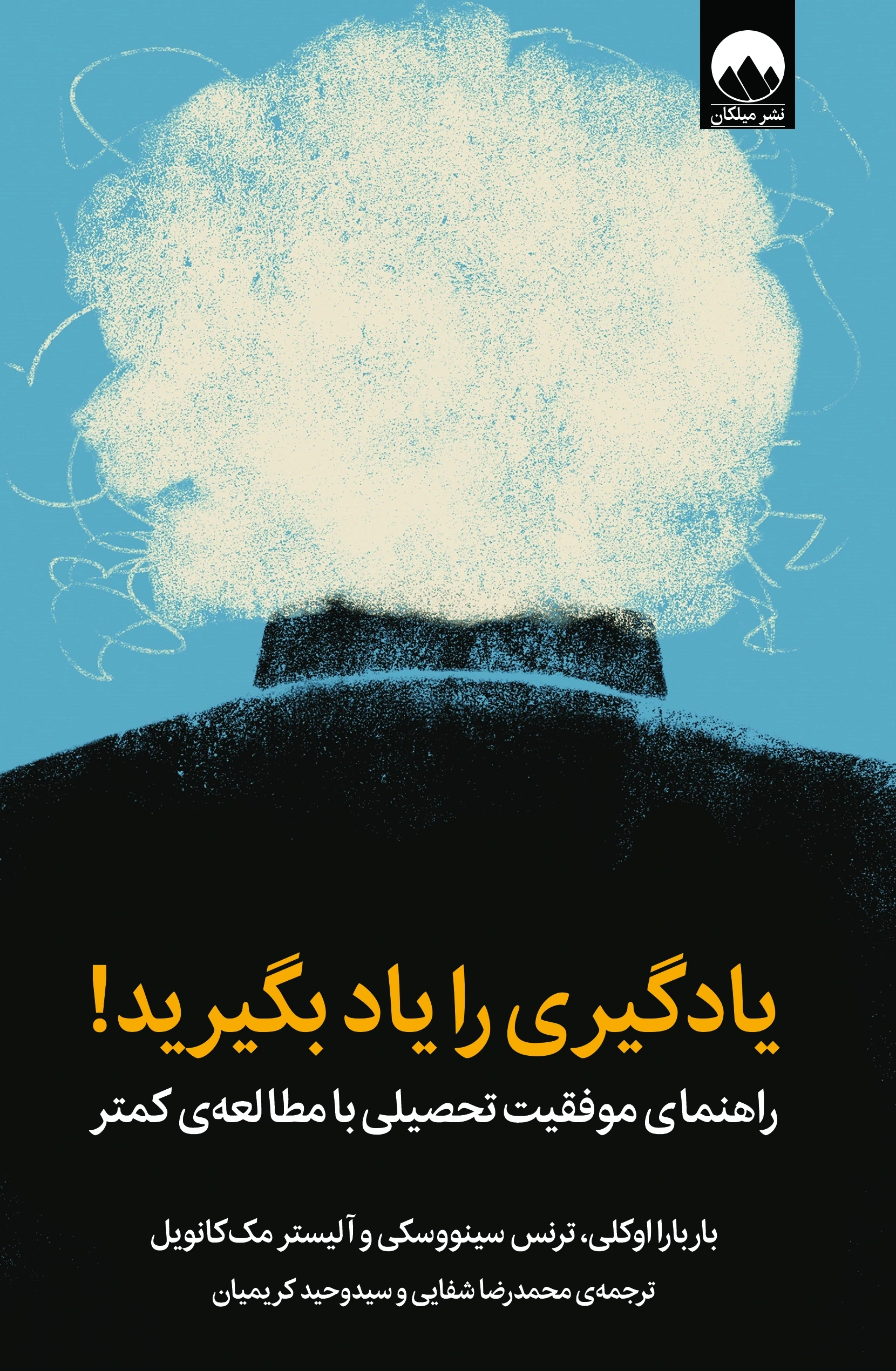 يادگيری را ياد بگيريد؛ راهنمای ‌موفقيت ‌تحصيلی با مطالعه كمتر