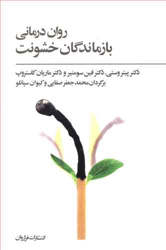 روان درمانی بازماندگان خشونت: گزارشی کاربردی از مرکز بازپروری و پژوهش قربانیان خشونت (RCT) کپنهاک-دانمارک