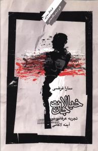 خیالات جان: تجربه عرفانی در آینه لکانی