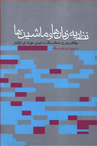 نظریه زبان ها و ماشین ها