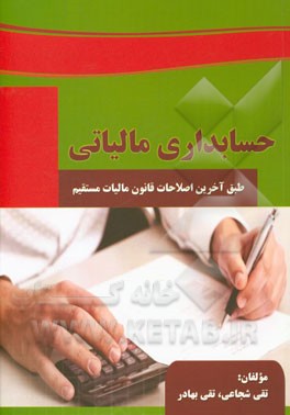 حسابداری مالیاتی: طبق آخرین اصلاحات قانون مالیاتهای مستقیم