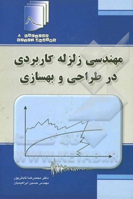 مهندسی زلزله کاربردی در طراحی و بهسازی