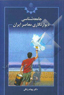 جامعه شناسی دیوارنگاری معاصر ایران