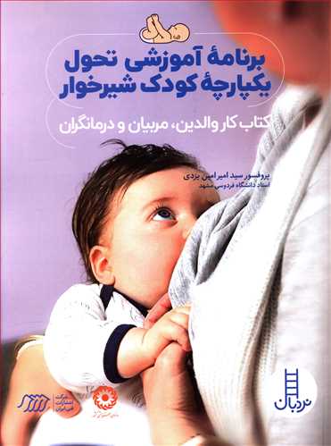 برنامه آموزشی تحول یکپارچه کودک شیرخوار: کتاب کار والدین، مربیان و درمانگران