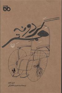 گردونه همستر: نمایشنامه