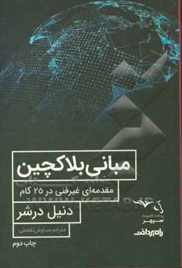 مبانی بلاک چین: مقدمه ای غیرفنی در 25 گام