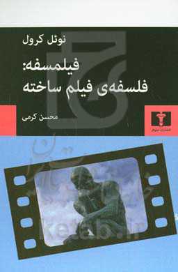 فیلمسفه: فلسفه ی فیلم ساخته در دفاع از امکان فلسفه پردازی از طریق فیلم