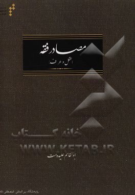 مصادر فقه (عقل و عرف)