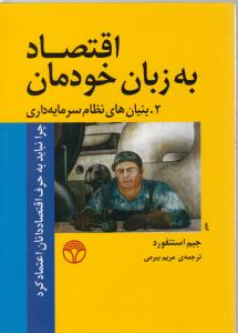 اقتصاد به زبان خودمان: چرا نباید به حرف اقتصاددانان اعتماد کرد، 2- بنیان های نظام سرمایه داری