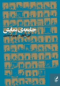 جامعه ی نمایش