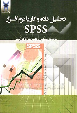 تحلیل داده و کار با نرم افزار SPSS