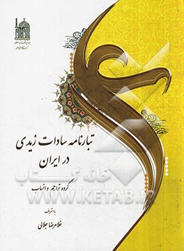 تبارنامه سادات زیدی ایران