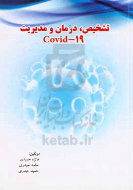 تشخیص، مدیریت و درمان Covid-19