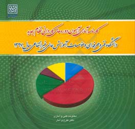 کارنامه آماری آزمون دوره های کاردانی نظام جدید دانشگاه فنی و حرفه ای و موسسات آموزش عالی غیرانتفاعی سال 1397