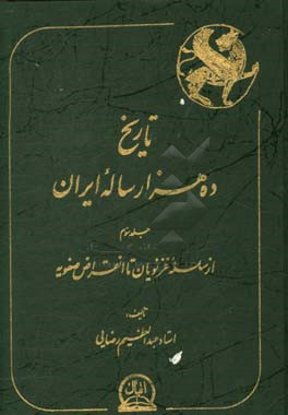 تاریخ ده هزار ساله ایران: از سلسله غزنویان تا انقراض صفویه