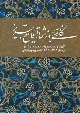 نگاهی به روزشمار وقایع تبریز: کرونولوژی مصور رخدادهای مهم تبریز از سال 421 تا 1395 هجری خورشیدی