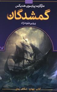 گمشدگان: کتاب چهارم (شکاف زمان)