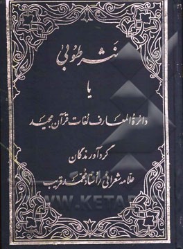 نثر طوبی، یا، دائره المعارف لغات قرآن مجید