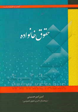 حقوق خانواده: نکاح؛ طلاق؛ نسب