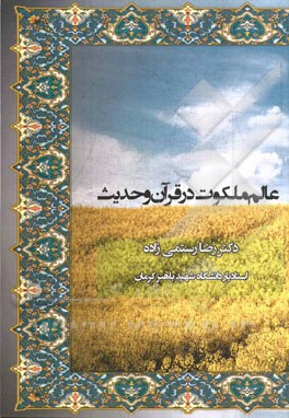 عالم ملکوت در قرآن و حدیث