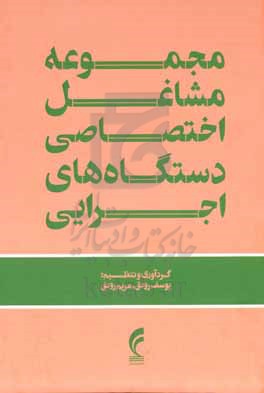 مجموعه مشاغل اختصاصی دستگاه های اجرایی