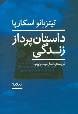 داستان پرداز زندگی