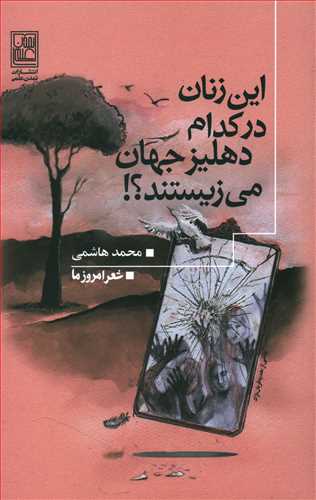 این زنان در کدام دهلیز جهان می زیستند؟! (مجموعه شعر: 1395 – 1390)