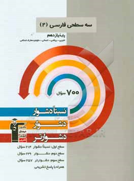 سه سطحی فارسی 2: پایه دهم تجربی ، ریاضی ، انسانی و علوم و معارف اسلامی نسبتا دشوار ، دشوار ، دشوارتر