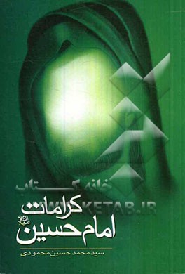 کرامات امام حسین (ع)