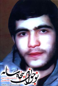 نوجوان پنجاه ساله: زندگینامه و خاطرات شهید حمید هاشمی