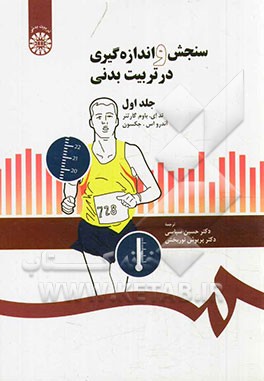 سنجش و اندازه گیری در تربیت بدنی