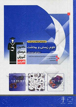 مجموعه ی طبقه بندی شده علوم زیستی و بهداشت سال اول دبیرستان: 550 پرسش چهارگزینه ای از بانک سوال آزمون های کانون فرهنگی آموزش همراه با نکات مهم درسی