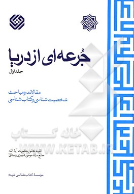 جرعه ای از دریا: مقالات و مباحث شخصیت شناسی و کتاب شناسی