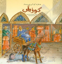 کوزه آب